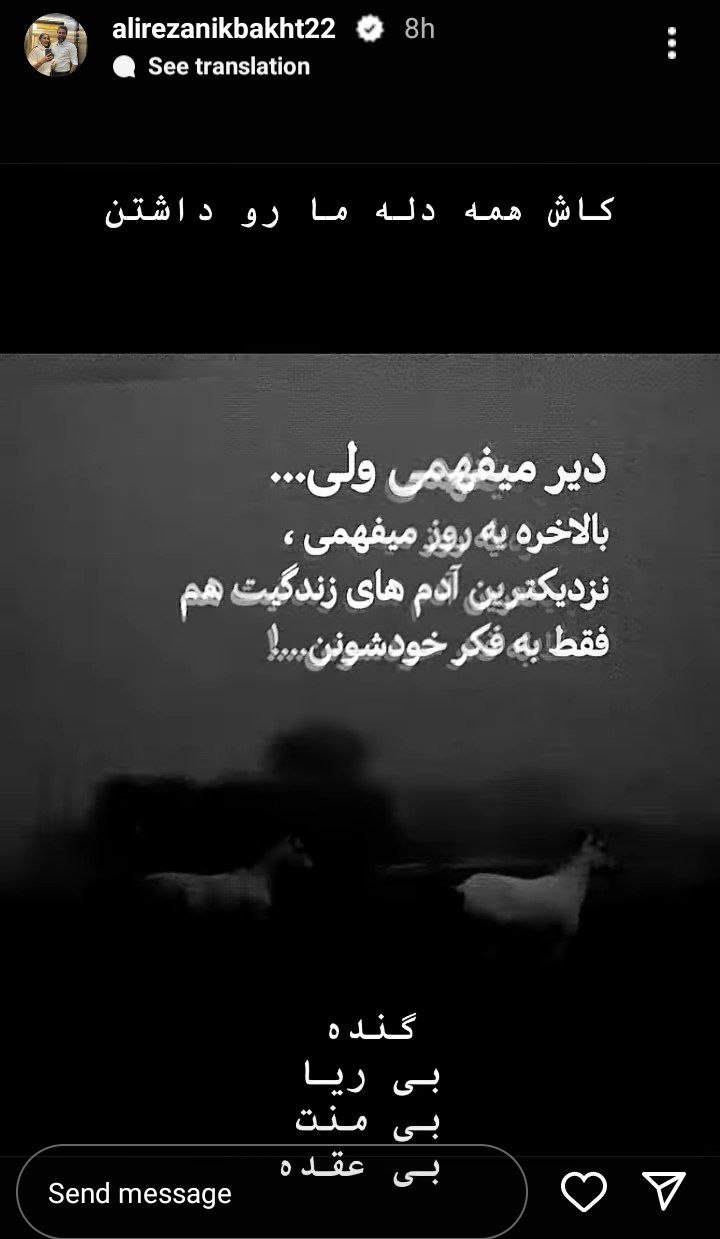 عکس/ علیرضا نیکبخت، نزدیک ترین افراد زندگیاش را از دم تیغ گذراند!