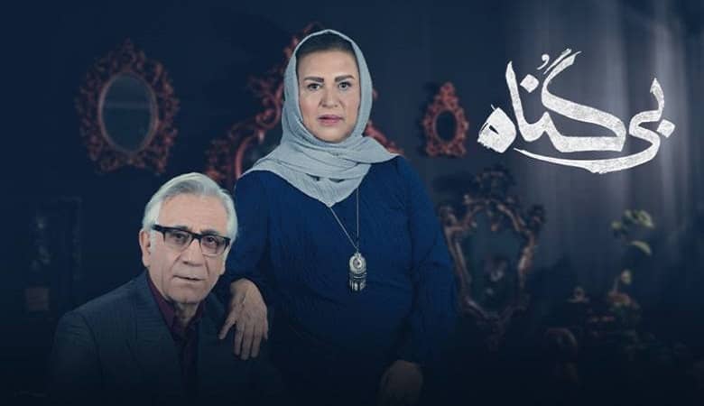 حمله شدید به “بی گناه”: سریالی گناهکار پر از انگاره های پلشت و حرام!