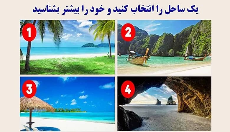 روانشناسی/ یک تصویر انتخاب کنید تا شخصیت درونی شما را بگوییم