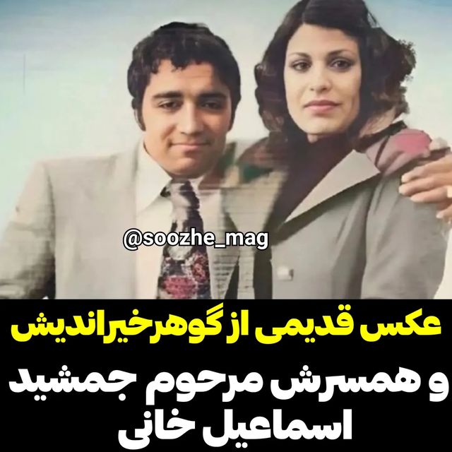 عکس باورنکردنی از چهره قبل انقلاب “گوهر خیراندیش” و شوهر بازیگرش/ تصویر