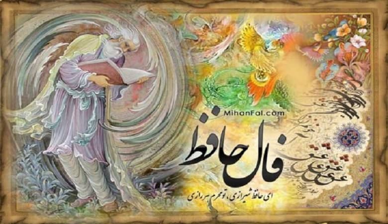 فال جافظ امروز جمعه 11 فروردین/ که در این دامگه حادثه چون افتادم