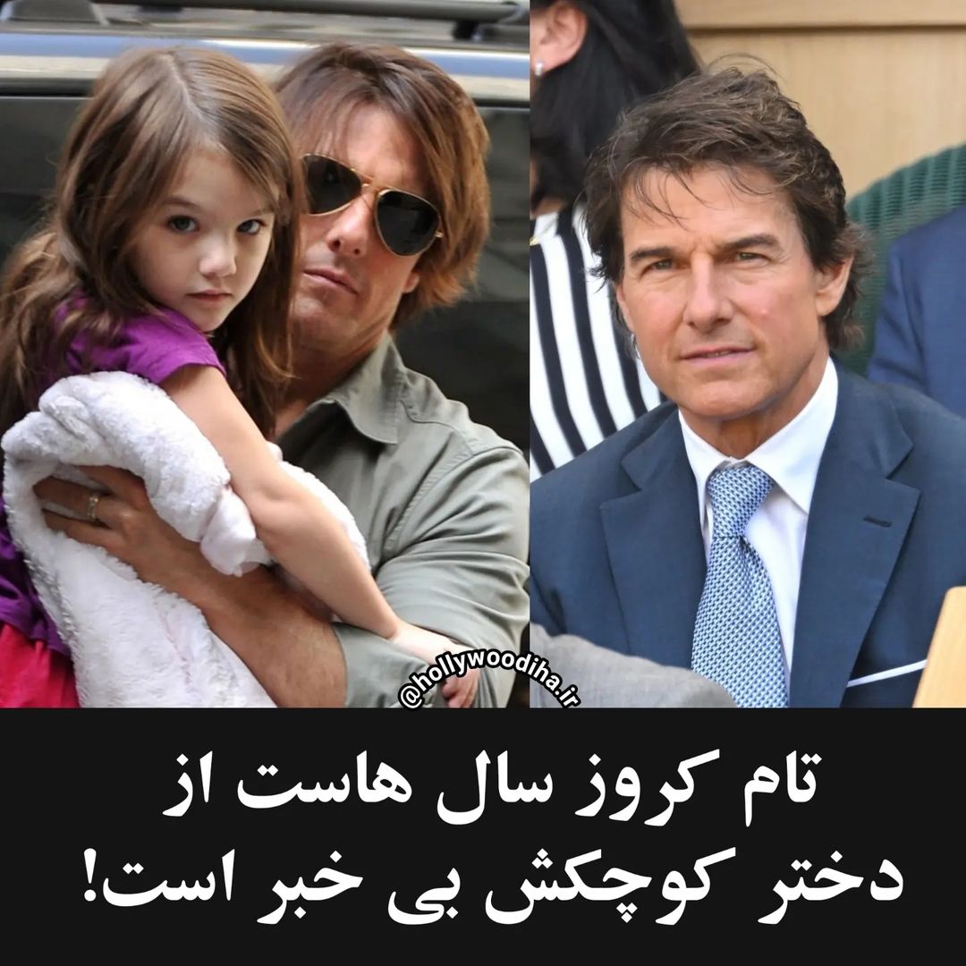 بی خبری تلخ “تام کروز” از این دختر زیبایش 10 ساله شد/ عکس