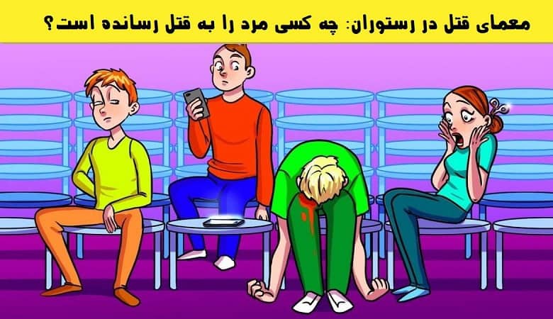 آزمون هوش؛ چه کسی مرد را در رستوران به قتل رسانده است؟