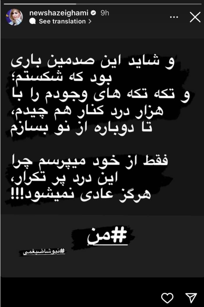 اسم “نیوشا ضیغمی” با این استوری دوباره بر سر زبانها افتاد/ عکس