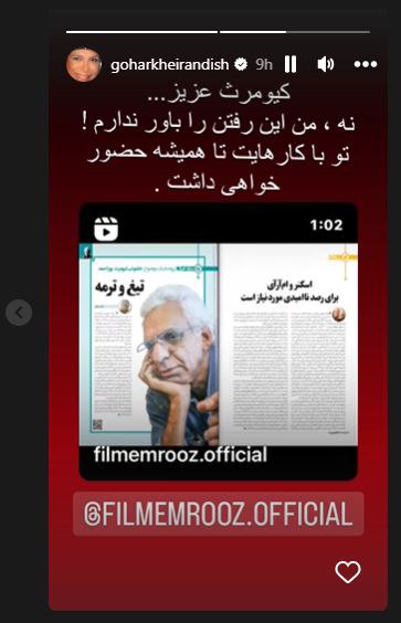 عکس/ استوری احساسی و دلتنگی گوهر خیراندیش برای کیومرث پوراحمد