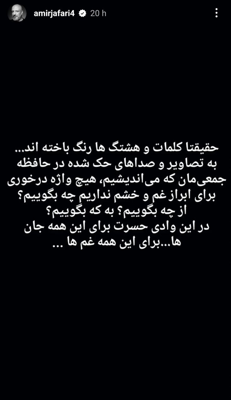 “امیر جعفری” با استوری اش همه را غمگین کرد/ عکس