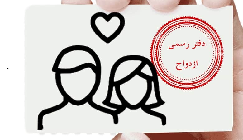 بررسی ازدواج سفید از لحاظ قانونی؛ آیا جرم است؟