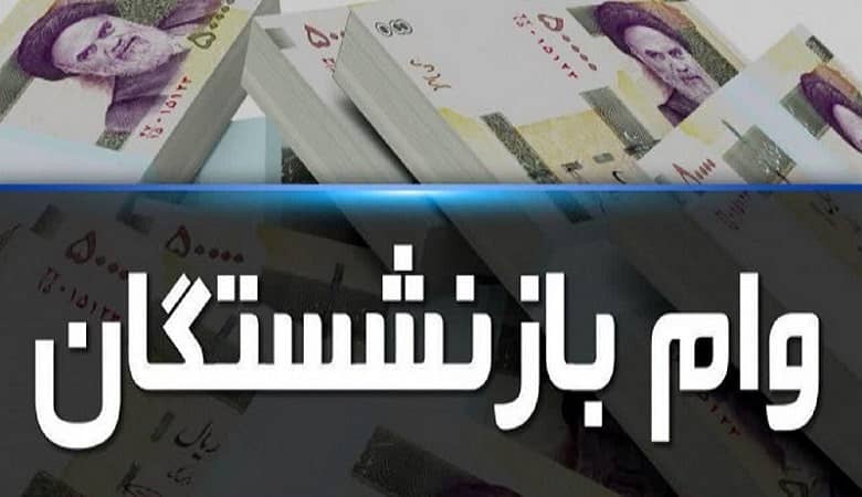 خبر خوب 30 میلیون تومانی برای “بازنشستگان”