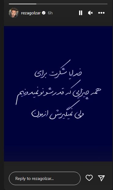 عکس/ استوری معنادار محمدرضا گلزار پس از ماجرای عقدش