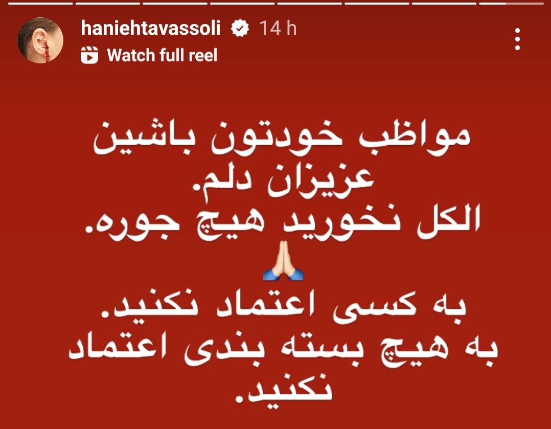 “هانیه توسلی” نتوانست خونسرد و بی خیال بماند!/ عکس