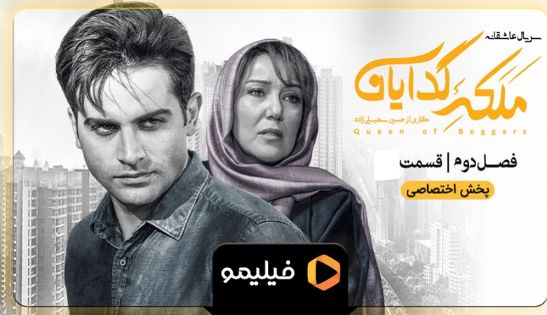 در سریال ملکه گدایان قسمت پنجم فصل دوم چه گذشت؟