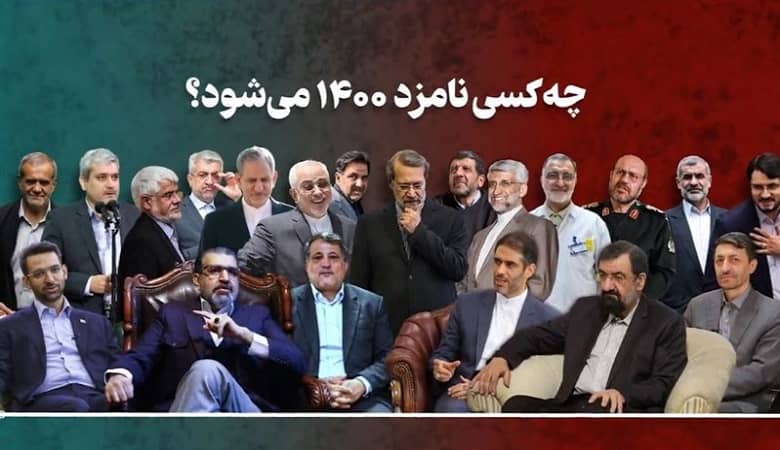 کدام چهره های شاخص در انتخابات شرکت می کنند؟
