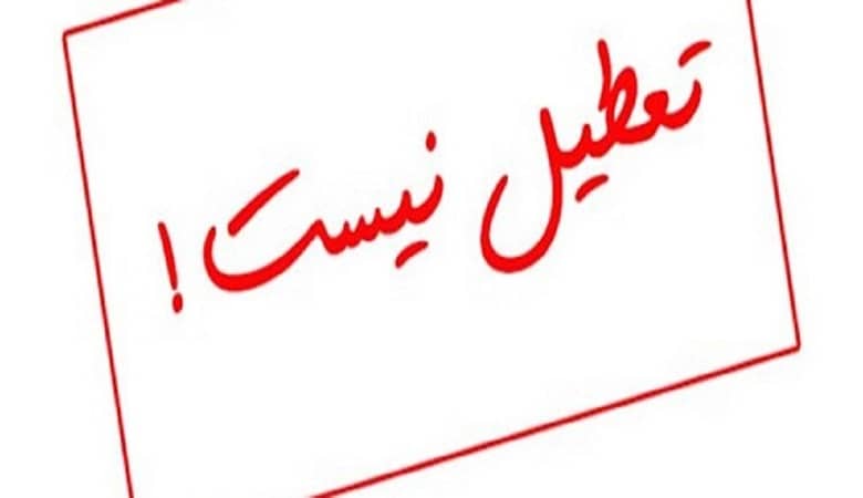 فوری/ تکلیف تعطیلی “شنبه” مشخص شد