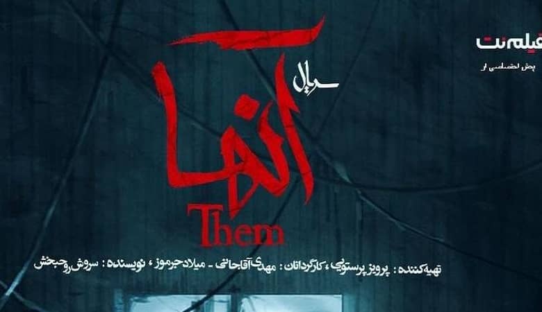 “سریال ترسناک آنها” را ببینیم یا وحشتناک نیست؟