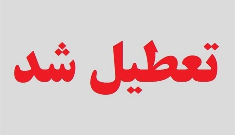 فوری؛ از ۲۵ تا ۳۰ مرداد تعطیل شد