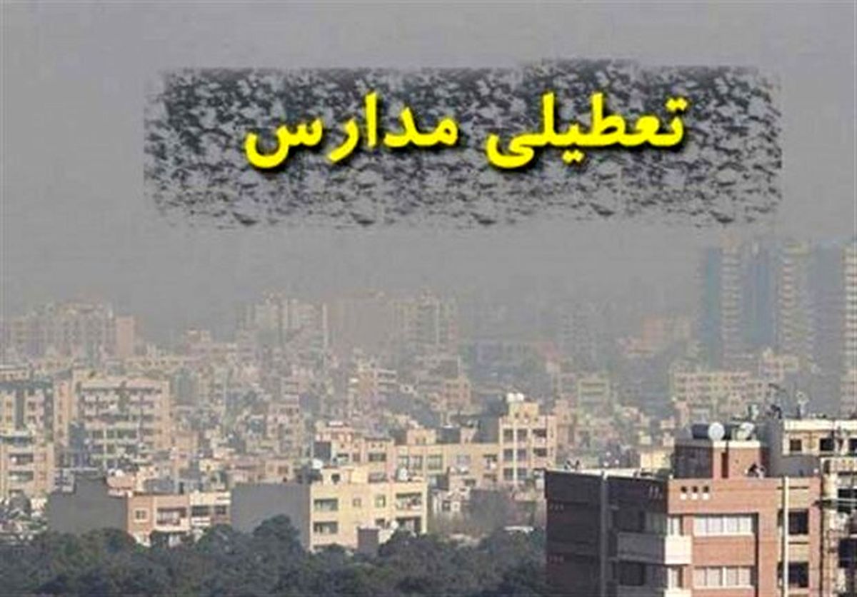 جزییات تعطییلی مدارس استان تهران در چند مقطع تحصیلی