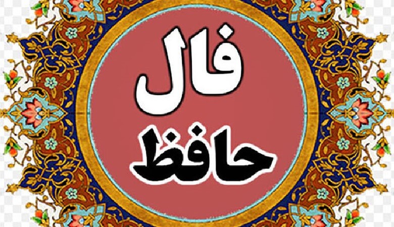 فال حافظ ۱۸ آبان ماه ۱۴۰۰؛ از خطاهای معشوق بگذر، او پشیمان شده!