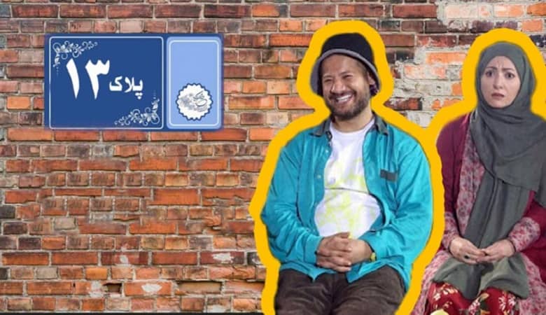 سریال پلاک 13؛ بازیگران و همه چیز!