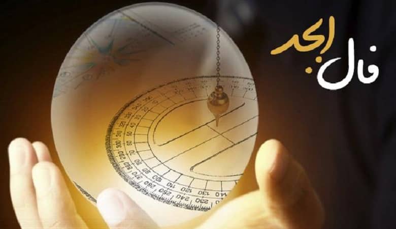 فال ابجد 2 آذر 1400؛ آرزویت حاصل می شود!