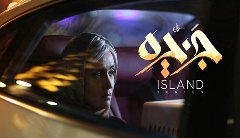 سریال جزیره چرا جنجالی شد + ماجرای گاف بزرگ سریال و واکنش عوامل