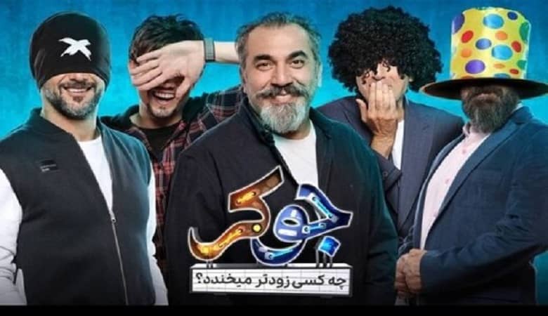 اتفاقات عجیب در قسمت فینال “جوکر”؛ از سانسور تا لو رفتن!