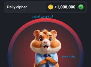 کد مورس امروز همستر کمبت 8 تیر 1403 جمعه؛ چرا الان جایزه 1 میلیونی مهم است؟