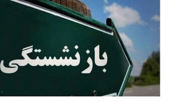 ابلاغ خبر مهم درباره سن بازنشستگی