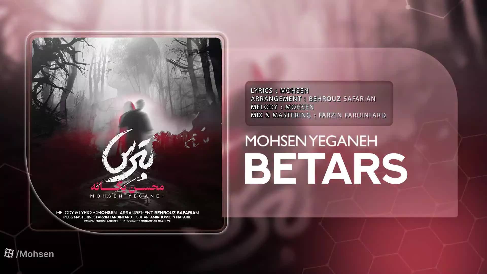 ویدئو/ آهنگ بترس محسن یگانه منتشر شد