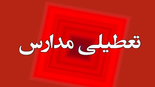 خبر فوری درباره تعطیلی مدارس تهران در روز یکشنبه