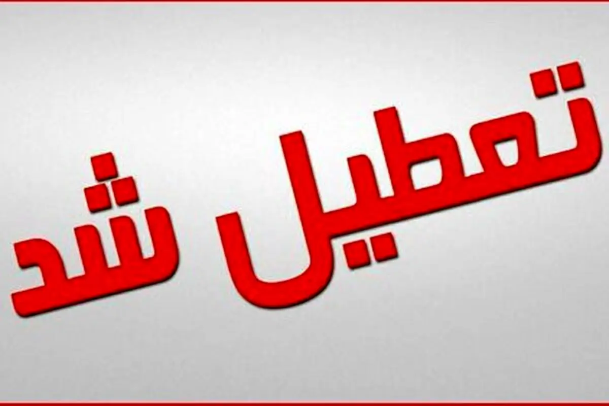 اطلاعیه فوری تعطیلی