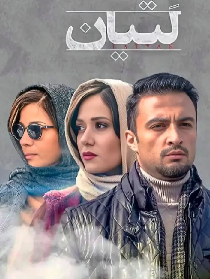 فیلم لتیان