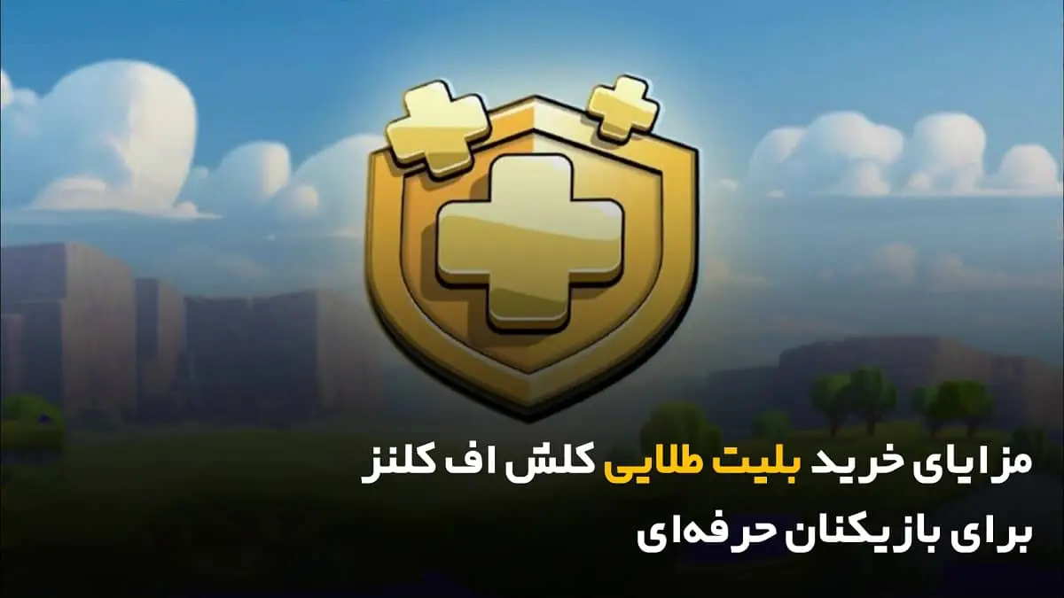 مزایای خرید بلیت طلایی کلش اف کلنز برای بازیکنان حرفه_ای1