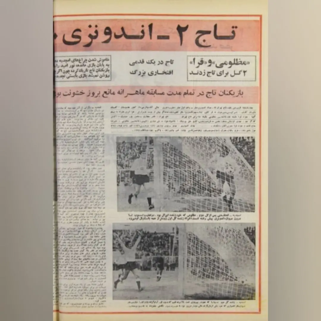 تصاویر؛ ۵۵ سال قبل در چنین روزی؛ صعود استقلال به فینال آسیا تصاویر؛ ۵۵ سال قبل در چنین روزی؛ صعود استقلال به فینال آسیا