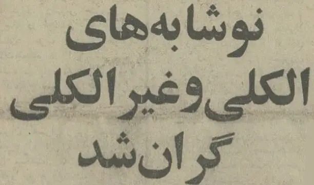 مصرف الکل ایرانی‌ها در سال ۵۴: ۴۰ میلیون لیتر آبجو و ۲۰ میلیون بطر ودکا!