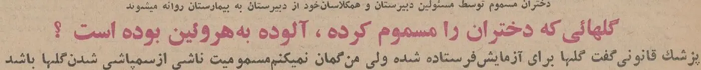 مسمومیت دختران یک دبیرستان تهران با رُزهای آلوده! +عکس و جزئیات مسمومیت دختران یک دبیرستان تهران با رُزهای آلوده! +عکس و جزئیات