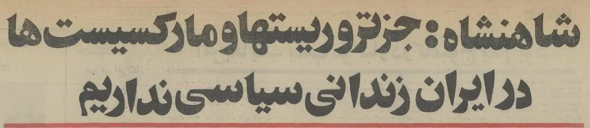 شاه در گفتگو با خبرنگاران آمریکایی: بمب اتم نمیسازیم! +جزئیات شاه در گفتگو با خبرنگاران آمریکایی: بمب اتم نمیسازیم! +جزئیات