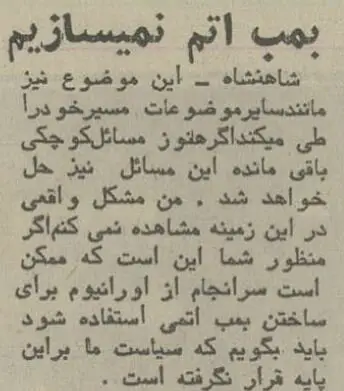 شاه در گفتگو با خبرنگاران آمریکایی: بمب اتم نمیسازیم! +جزئیات شاه در گفتگو با خبرنگاران آمریکایی: بمب اتم نمیسازیم! +جزئیات