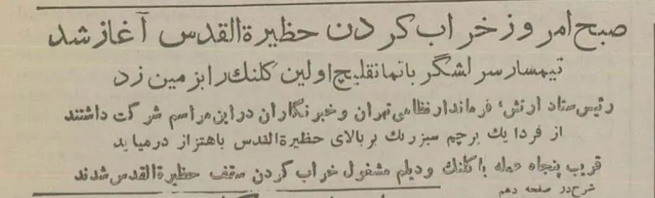 عکس تاریخی از تخریب معبد بهائیان در تهران ۷۰سال قبل! عکس تاریخی از تخریب معبد بهائیان در تهران ۷۰سال قبل!