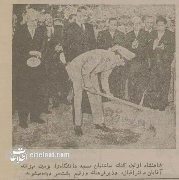 شاه کلنگ مسجد دانشگاه تهران را بر زمین زد + عکس‌های منتشرنشده   