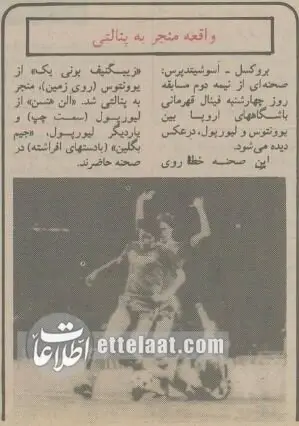خونین‌ترین فینال لیگ اروپا: ۶۳ کشته برای قهرمانی یوونتوس!