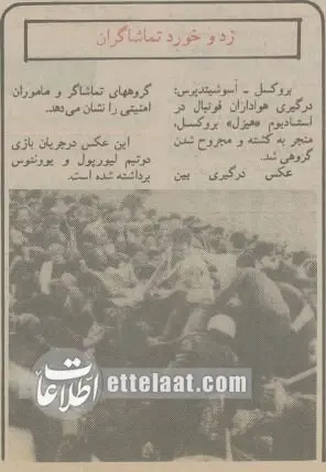 خونین‌ترین فینال لیگ اروپا: ۶۳ کشته برای قهرمانی یوونتوس!