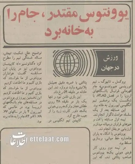 خونین‌ترین فینال لیگ اروپا: ۶۳ کشته برای قهرمانی یوونتوس!