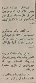 خونین‌ترین فینال لیگ اروپا: ۶۳ کشته برای قهرمانی یوونتوس!