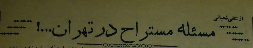 ادرار پشت سفارت انگلیس، اعتراض ویژه تهرانی&zwnj;ها +عکس و جزئیات