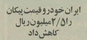 ایران خودرو برای پیکان تخفیف داد +جزئیات