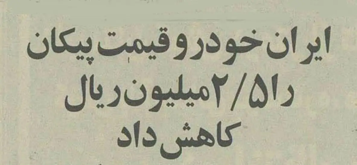 ایران خودرو برای پیکان تخفیف داد +جزئیات