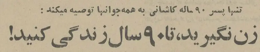 توصیه پیر پسر ۹۰ ساله ایران: ازدواج نکنید! +عکس توصیه پیر پسر ۹۰ ساله ایران: ازدواج نکنید! +عکس