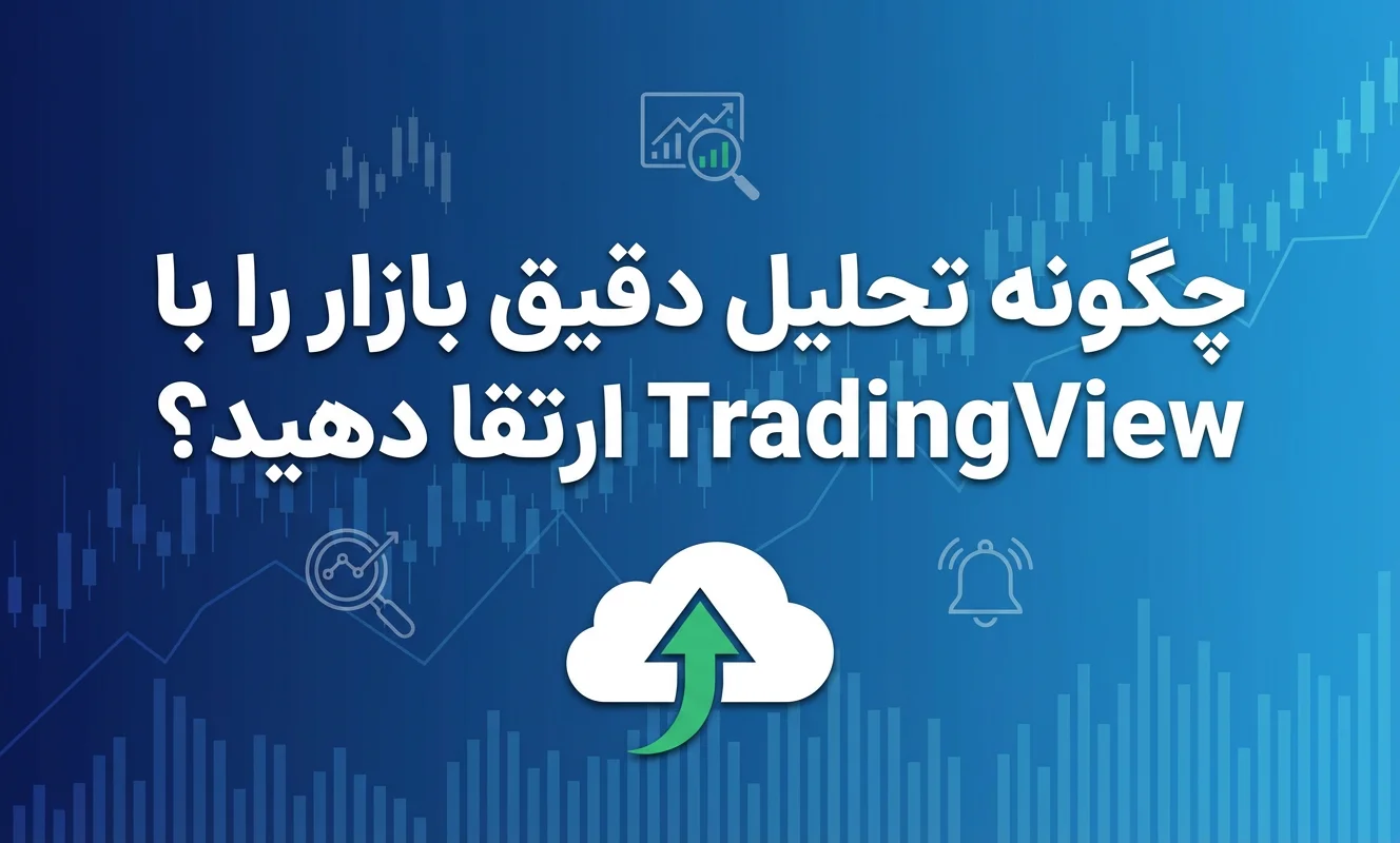 چگونه تحلیل دقیق بازار را با TradingView ارتقا دهید؟