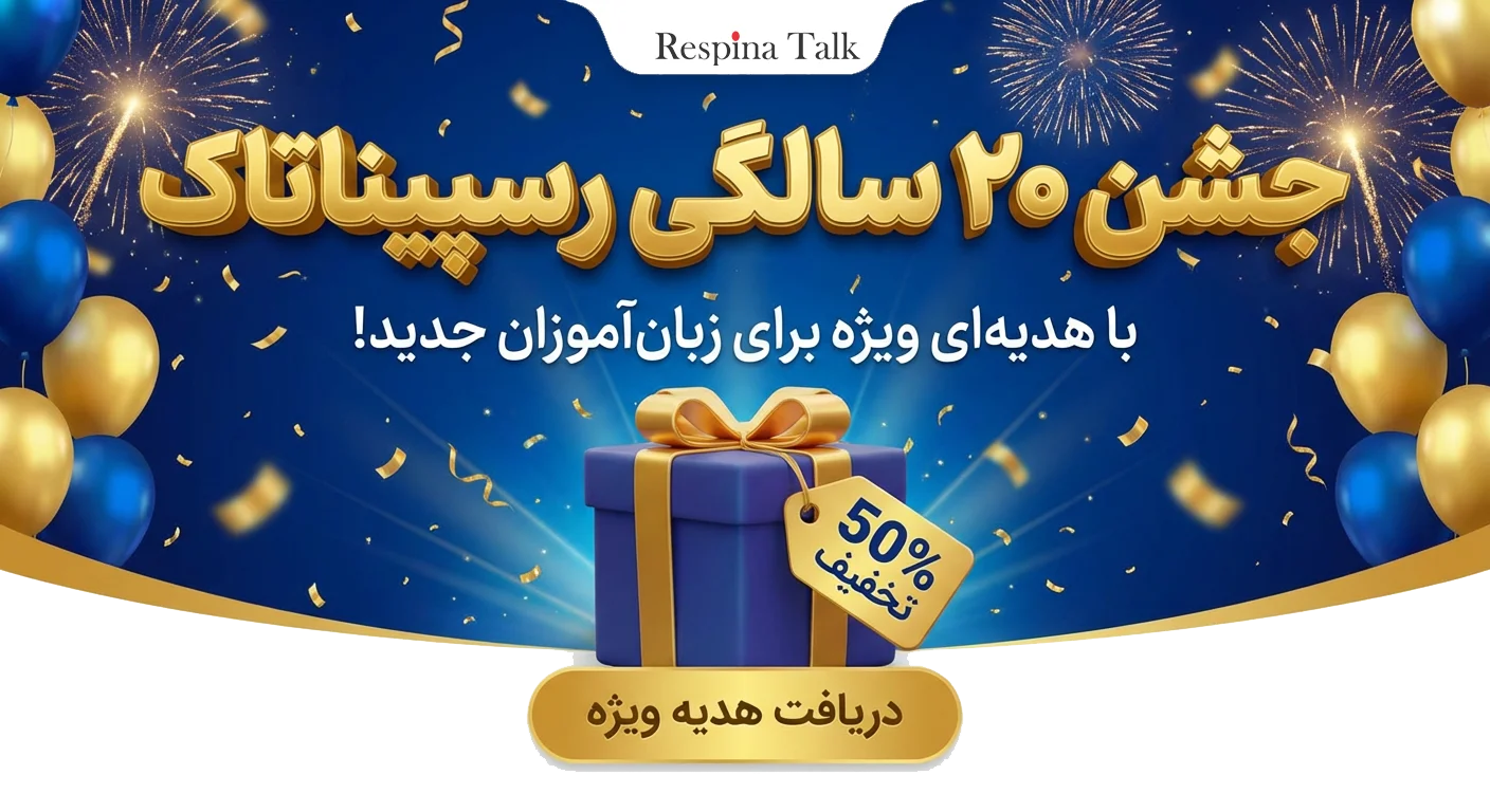 به مناسبت 20 سالگی آموزشگاه زبان رسپییناتاک؛ تخفیف 50 درصدی روی دوره های آموزش زبان