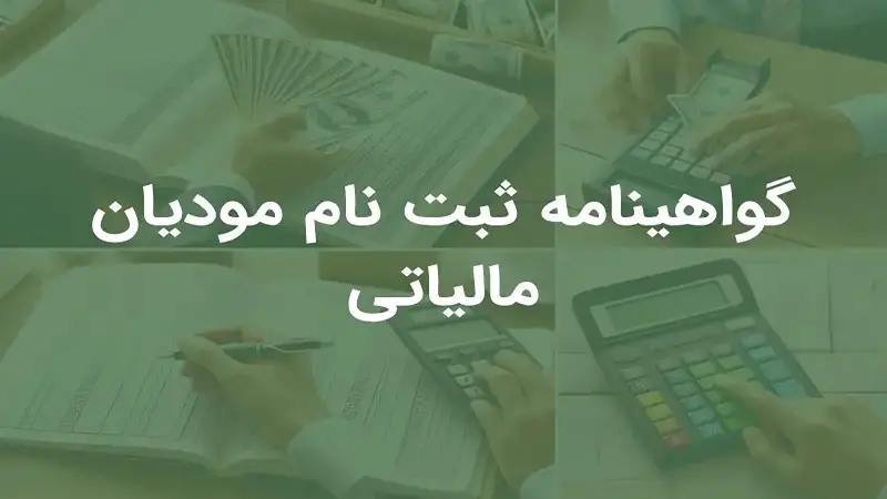 گواهی ثبت مودیان مالیاتی